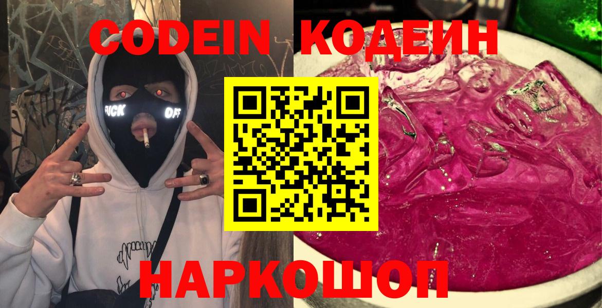 Codein напиток Lean (лин) Большой Камень